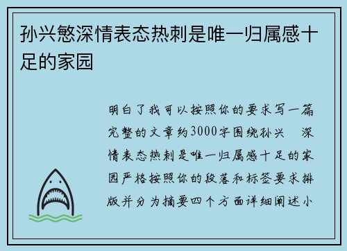 孙兴慜深情表态热刺是唯一归属感十足的家园