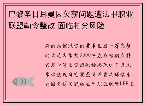 巴黎圣日耳曼因欠薪问题遭法甲职业联盟勒令整改 面临扣分风险