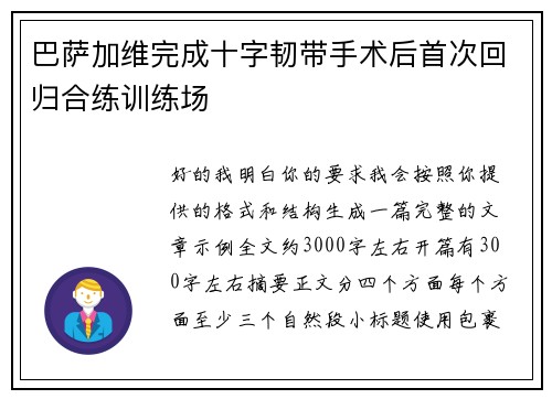 巴萨加维完成十字韧带手术后首次回归合练训练场