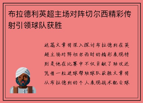 布拉德利英超主场对阵切尔西精彩传射引领球队获胜