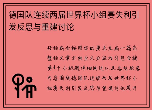 德国队连续两届世界杯小组赛失利引发反思与重建讨论
