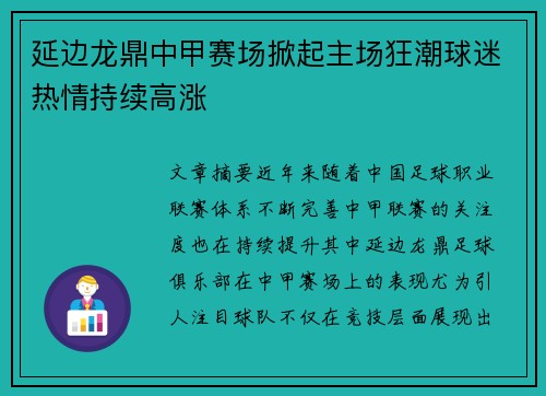 延边龙鼎中甲赛场掀起主场狂潮球迷热情持续高涨