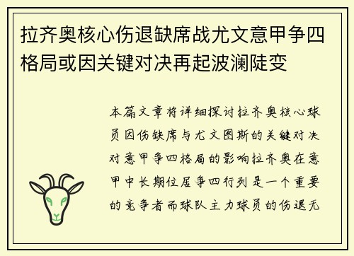 拉齐奥核心伤退缺席战尤文意甲争四格局或因关键对决再起波澜陡变