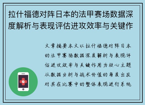 拉什福德对阵日本的法甲赛场数据深度解析与表现评估进攻效率与关键作用