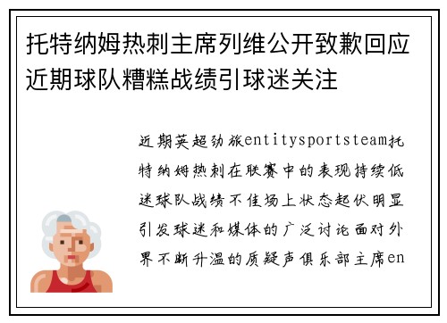 托特纳姆热刺主席列维公开致歉回应近期球队糟糕战绩引球迷关注 托特纳姆热刺主席列维公开致歉回应近期球队糟糕战绩引球迷关注