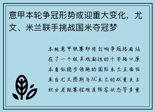 意甲本轮争冠形势或迎重大变化，尤文、米兰联手挑战国米夺冠梦