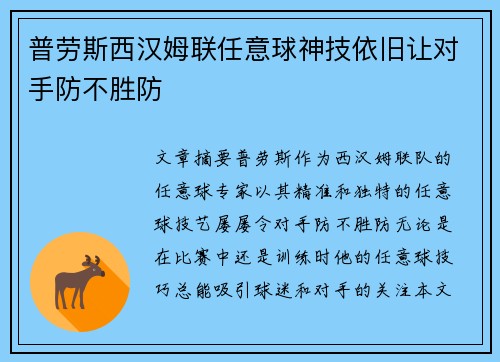 普劳斯西汉姆联任意球神技依旧让对手防不胜防