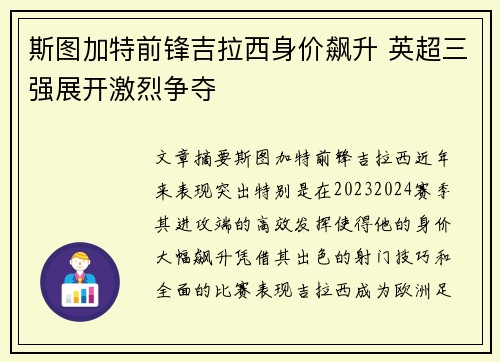 斯图加特前锋吉拉西身价飙升 英超三强展开激烈争夺 斯图加特前锋吉拉西身价飙升 英超三强展开激烈争夺