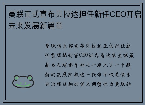 曼联正式宣布贝拉达担任新任CEO开启未来发展新篇章