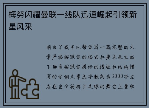 梅努闪耀曼联一线队迅速崛起引领新星风采