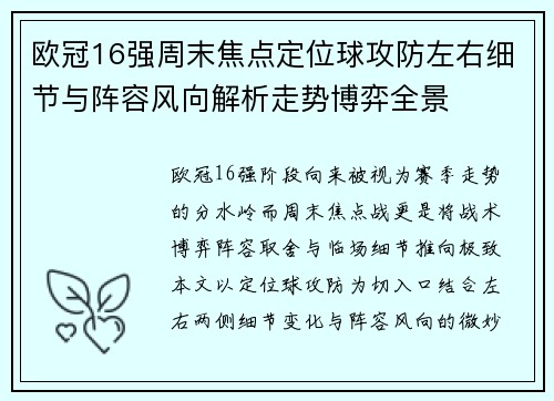 欧冠16强周末焦点定位球攻防左右细节与阵容风向解析走势博弈全景 欧冠16强周末焦点定位球攻防左右细节与阵容风向解析走势博弈全景