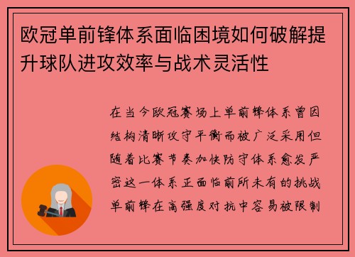 欧冠单前锋体系面临困境如何破解提升球队进攻效率与战术灵活性