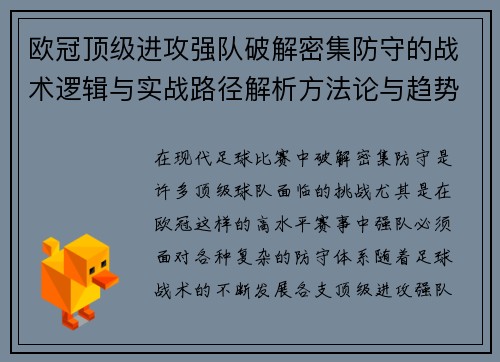 欧冠顶级进攻强队破解密集防守的战术逻辑与实战路径解析方法论与趋势