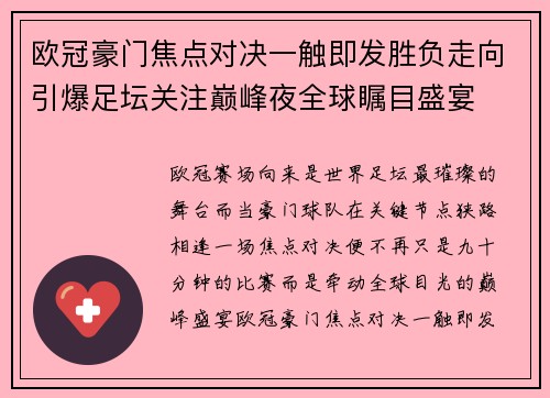欧冠豪门焦点对决一触即发胜负走向引爆足坛关注巅峰夜全球瞩目盛宴