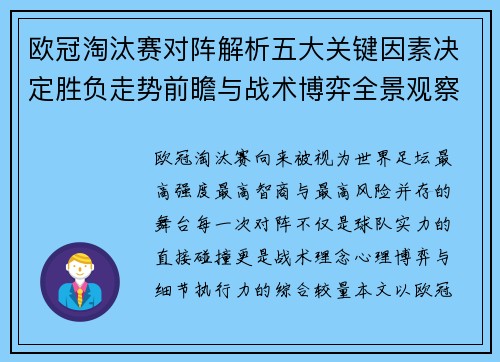 欧冠淘汰赛对阵解析五大关键因素决定胜负走势前瞻与战术博弈全景观察