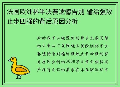 法国欧洲杯半决赛遗憾告别 输给强敌止步四强的背后原因分析