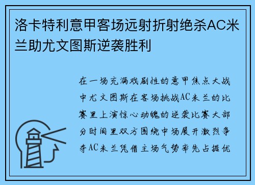 洛卡特利意甲客场远射折射绝杀AC米兰助尤文图斯逆袭胜利