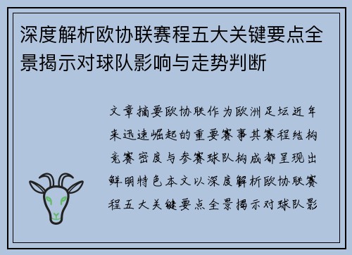 深度解析欧协联赛程五大关键要点全景揭示对球队影响与走势判断