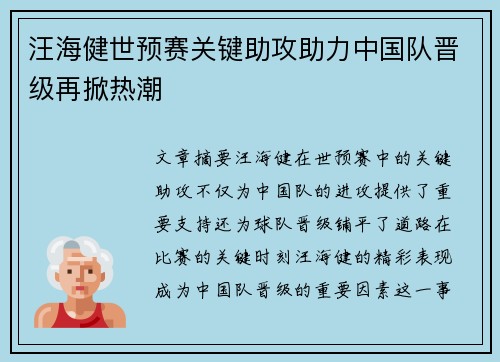 汪海健世预赛关键助攻助力中国队晋级再掀热潮 汪海健世预赛关键助攻助力中国队晋级再掀热潮