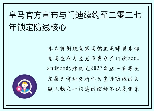 皇马官方宣布与门迪续约至二零二七年锁定防线核心