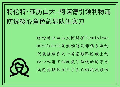 特伦特·亚历山大-阿诺德引领利物浦防线核心角色彰显队伍实力 特伦特·亚历山大-阿诺德引领利物浦防线核心角色彰显队伍实力