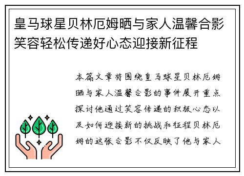皇马球星贝林厄姆晒与家人温馨合影笑容轻松传递好心态迎接新征程