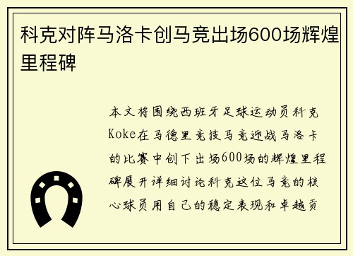 科克对阵马洛卡创马竞出场600场辉煌里程碑