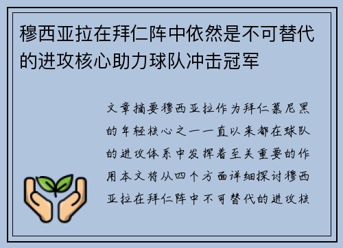 穆西亚拉在拜仁阵中依然是不可替代的进攻核心助力球队冲击冠军