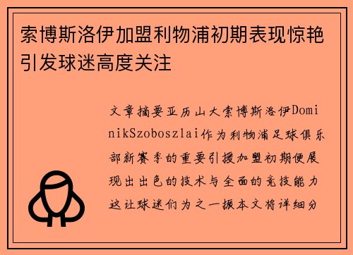 索博斯洛伊加盟利物浦初期表现惊艳引发球迷高度关注