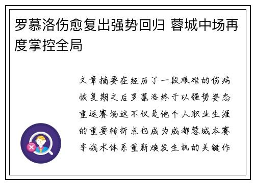 罗慕洛伤愈复出强势回归 蓉城中场再度掌控全局 罗慕洛伤愈复出强势回归 蓉城中场再度掌控全局