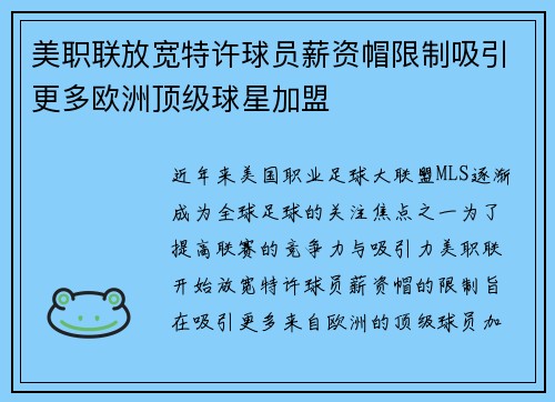 美职联放宽特许球员薪资帽限制吸引更多欧洲顶级球星加盟 美职联放宽特许球员薪资帽限制吸引更多欧洲顶级球星加盟