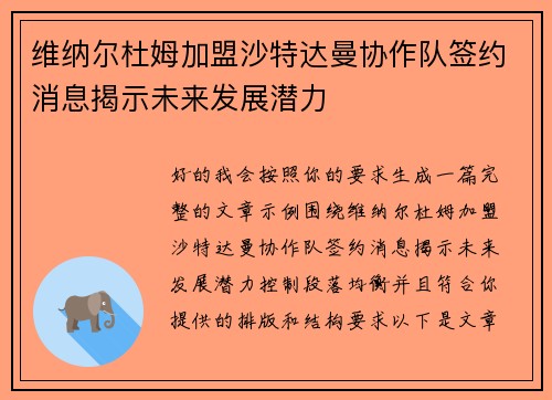 维纳尔杜姆加盟沙特达曼协作队签约消息揭示未来发展潜力