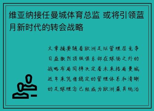 维亚纳接任曼城体育总监 或将引领蓝月新时代的转会战略