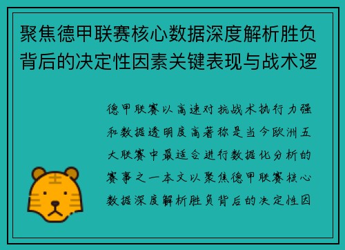 聚焦德甲联赛核心数据深度解析胜负背后的决定性因素关键表现与战术逻辑