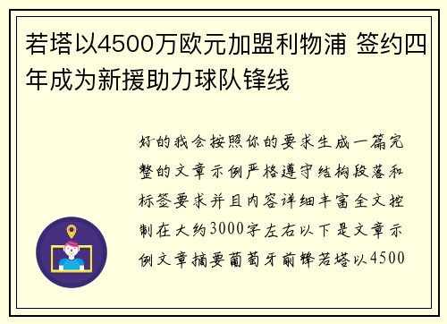 若塔以4500万欧元加盟利物浦 签约四年成为新援助力球队锋线