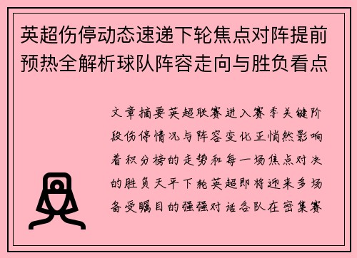 英超伤停动态速递下轮焦点对阵提前预热全解析球队阵容走向与胜负看点 英超伤停动态速递下轮焦点对阵提前预热全解析球队阵容走向与胜负看点