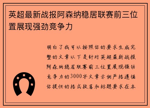 英超最新战报阿森纳稳居联赛前三位置展现强劲竞争力 英超最新战报阿森纳稳居联赛前三位置展现强劲竞争力