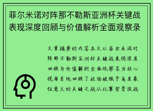 菲尔米诺对阵那不勒斯亚洲杯关键战表现深度回顾与价值解析全面观察录