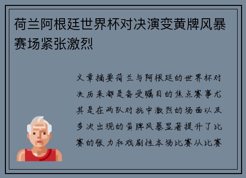 荷兰阿根廷世界杯对决演变黄牌风暴赛场紧张激烈
