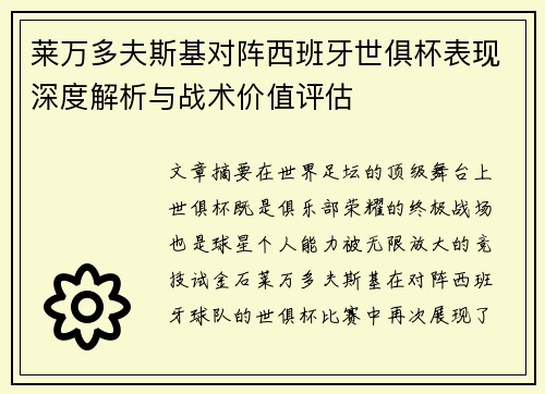 莱万多夫斯基对阵西班牙世俱杯表现深度解析与战术价值评估 莱万多夫斯基对阵西班牙世俱杯表现深度解析与战术价值评估