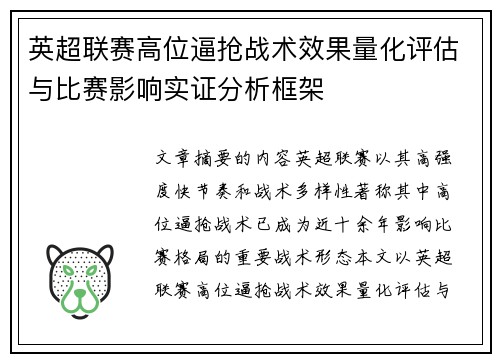英超联赛高位逼抢战术效果量化评估与比赛影响实证分析框架 英超联赛高位逼抢战术效果量化评估与比赛影响实证分析框架