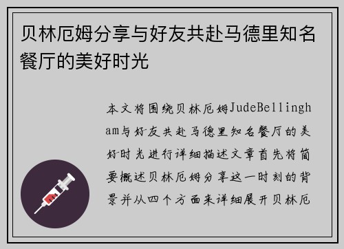 贝林厄姆分享与好友共赴马德里知名餐厅的美好时光