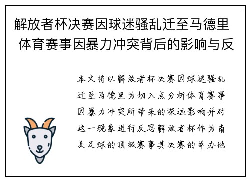 解放者杯决赛因球迷骚乱迁至马德里 体育赛事因暴力冲突背后的影响与反思