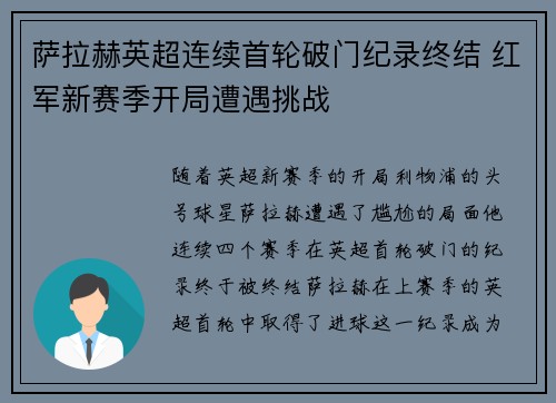 萨拉赫英超连续首轮破门纪录终结 红军新赛季开局遭遇挑战