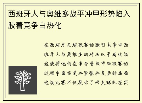 西班牙人与奥维多战平冲甲形势陷入胶着竞争白热化