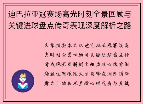 迪巴拉亚冠赛场高光时刻全景回顾与关键进球盘点传奇表现深度解析之路