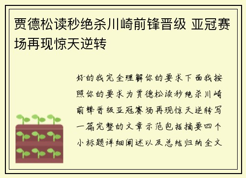 贾德松读秒绝杀川崎前锋晋级 亚冠赛场再现惊天逆转