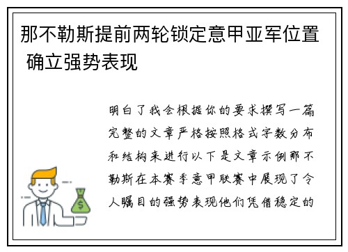 那不勒斯提前两轮锁定意甲亚军位置 确立强势表现