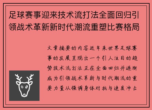 足球赛事迎来技术流打法全面回归引领战术革新新时代潮流重塑比赛格局