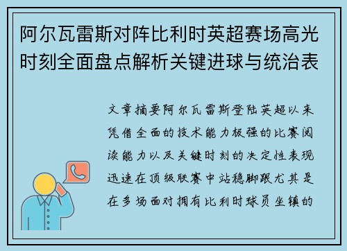 阿尔瓦雷斯对阵比利时英超赛场高光时刻全面盘点解析关键进球与统治表现回顾